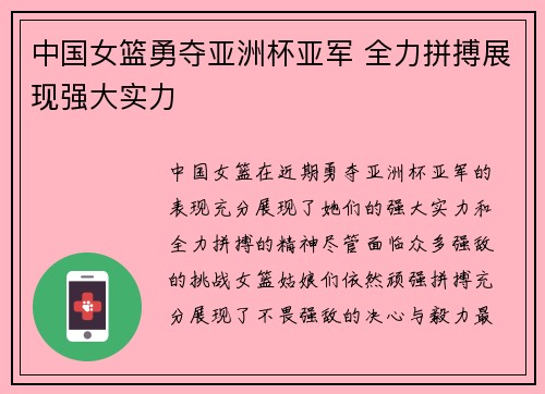 中国女篮勇夺亚洲杯亚军 全力拼搏展现强大实力