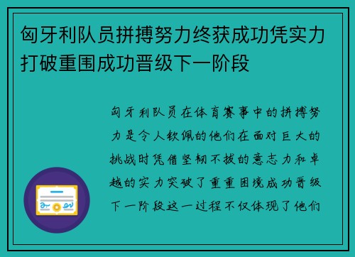 匈牙利队员拼搏努力终获成功凭实力打破重围成功晋级下一阶段