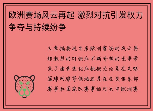 欧洲赛场风云再起 激烈对抗引发权力争夺与持续纷争