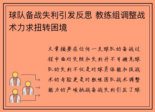球队备战失利引发反思 教练组调整战术力求扭转困境