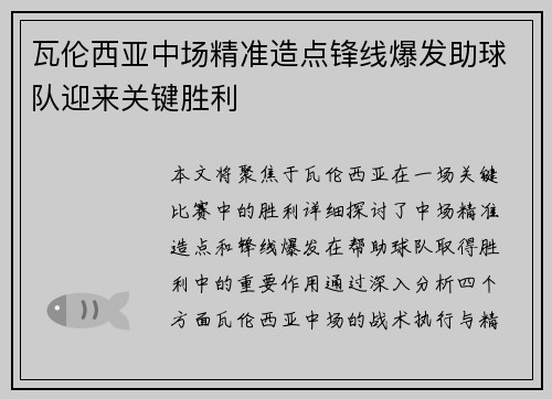 瓦伦西亚中场精准造点锋线爆发助球队迎来关键胜利