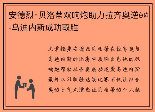 安德烈·贝洛蒂双响炮助力拉齐奥逆袭乌迪内斯成功取胜