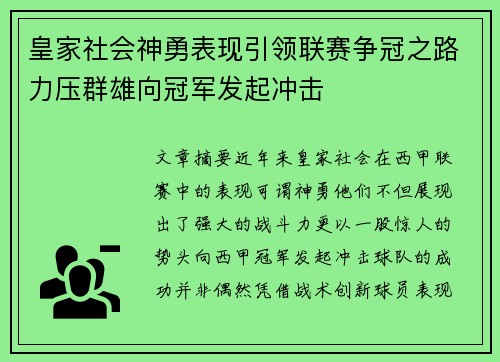 皇家社会神勇表现引领联赛争冠之路力压群雄向冠军发起冲击