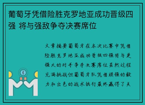 葡萄牙凭借险胜克罗地亚成功晋级四强 将与强敌争夺决赛席位