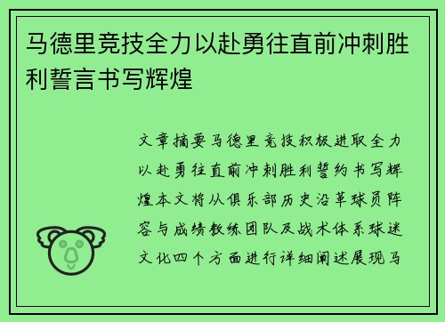 马德里竞技全力以赴勇往直前冲刺胜利誓言书写辉煌