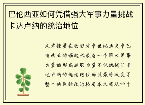 巴伦西亚如何凭借强大军事力量挑战卡达卢纳的统治地位