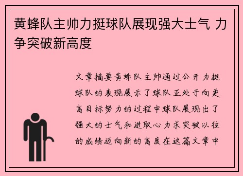 黄蜂队主帅力挺球队展现强大士气 力争突破新高度