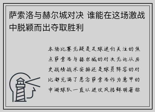 萨索洛与赫尔城对决 谁能在这场激战中脱颖而出夺取胜利