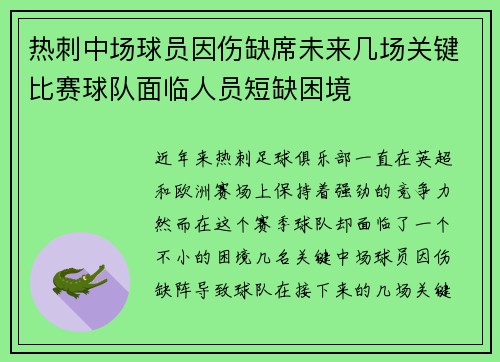 热刺中场球员因伤缺席未来几场关键比赛球队面临人员短缺困境