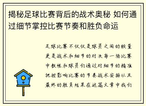 揭秘足球比赛背后的战术奥秘 如何通过细节掌控比赛节奏和胜负命运