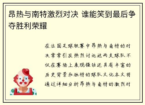 昂热与南特激烈对决 谁能笑到最后争夺胜利荣耀