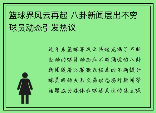 篮球界风云再起 八卦新闻层出不穷 球员动态引发热议