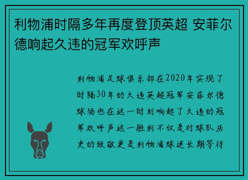 利物浦时隔多年再度登顶英超 安菲尔德响起久违的冠军欢呼声