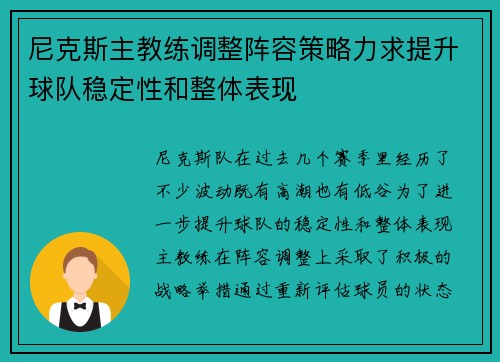 尼克斯主教练调整阵容策略力求提升球队稳定性和整体表现