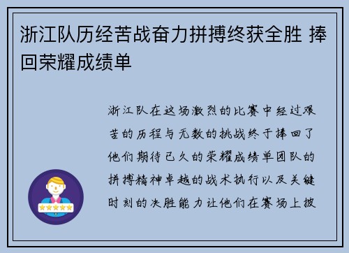 浙江队历经苦战奋力拼搏终获全胜 捧回荣耀成绩单