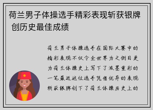荷兰男子体操选手精彩表现斩获银牌 创历史最佳成绩