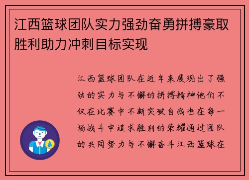 江西篮球团队实力强劲奋勇拼搏豪取胜利助力冲刺目标实现
