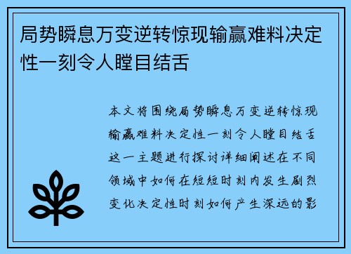 局势瞬息万变逆转惊现输赢难料决定性一刻令人瞠目结舌