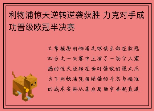 利物浦惊天逆转逆袭获胜 力克对手成功晋级欧冠半决赛