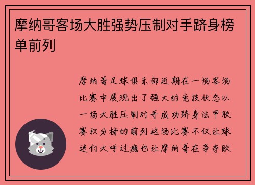 摩纳哥客场大胜强势压制对手跻身榜单前列