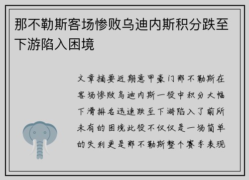 那不勒斯客场惨败乌迪内斯积分跌至下游陷入困境
