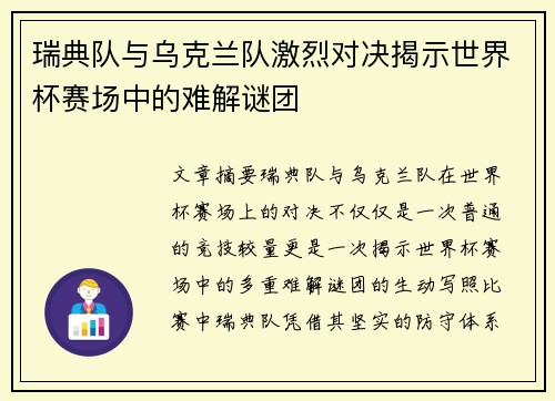 瑞典队与乌克兰队激烈对决揭示世界杯赛场中的难解谜团