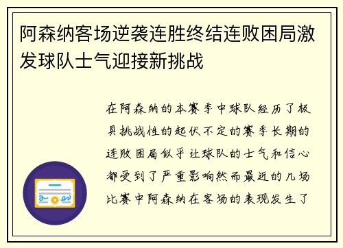 阿森纳客场逆袭连胜终结连败困局激发球队士气迎接新挑战