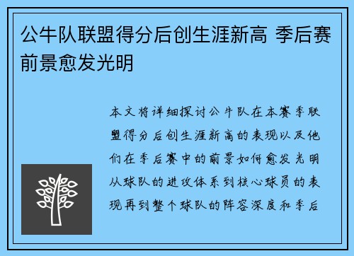 公牛队联盟得分后创生涯新高 季后赛前景愈发光明