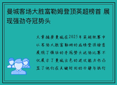 曼城客场大胜富勒姆登顶英超榜首 展现强劲夺冠势头
