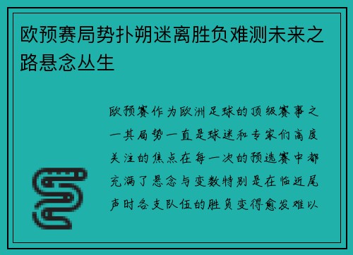 欧预赛局势扑朔迷离胜负难测未来之路悬念丛生