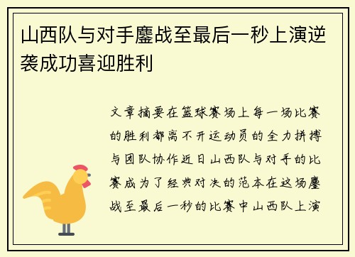 山西队与对手鏖战至最后一秒上演逆袭成功喜迎胜利