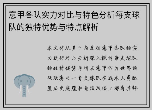 意甲各队实力对比与特色分析每支球队的独特优势与特点解析