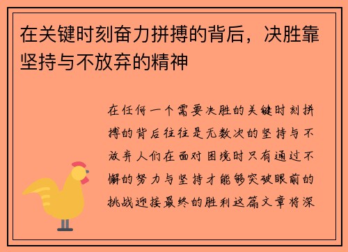 在关键时刻奋力拼搏的背后，决胜靠坚持与不放弃的精神