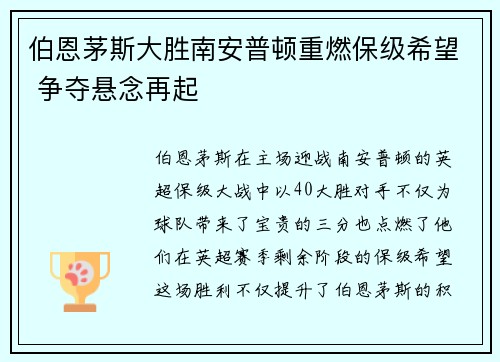 伯恩茅斯大胜南安普顿重燃保级希望 争夺悬念再起