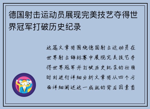德国射击运动员展现完美技艺夺得世界冠军打破历史纪录