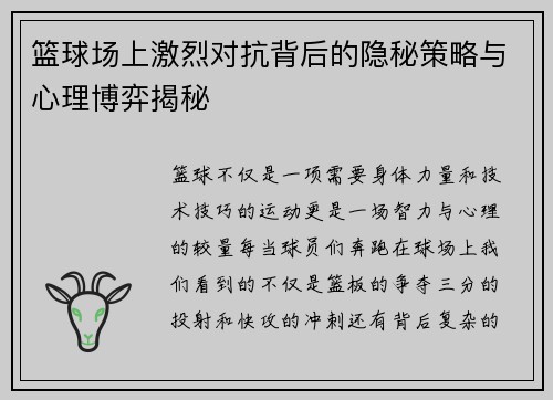 篮球场上激烈对抗背后的隐秘策略与心理博弈揭秘
