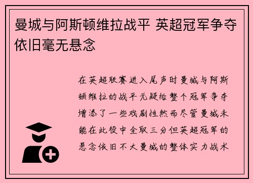 曼城与阿斯顿维拉战平 英超冠军争夺依旧毫无悬念