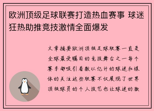 欧洲顶级足球联赛打造热血赛事 球迷狂热助推竞技激情全面爆发
