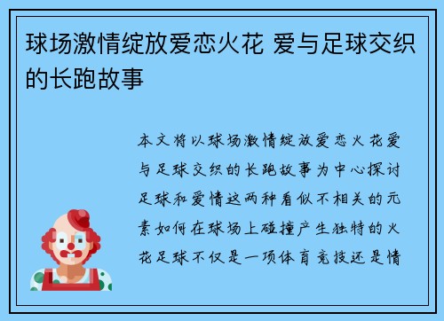 球场激情绽放爱恋火花 爱与足球交织的长跑故事