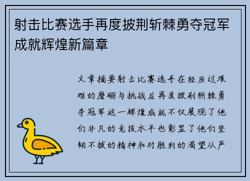射击比赛选手再度披荆斩棘勇夺冠军成就辉煌新篇章