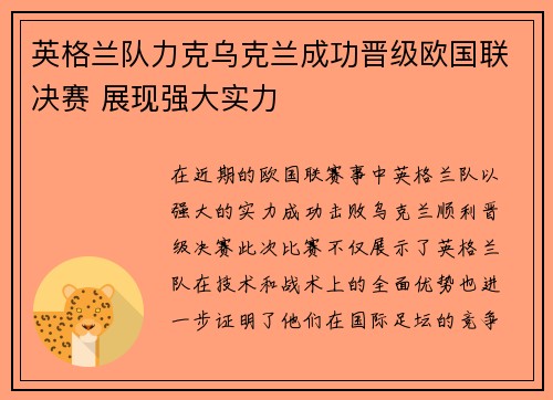 英格兰队力克乌克兰成功晋级欧国联决赛 展现强大实力