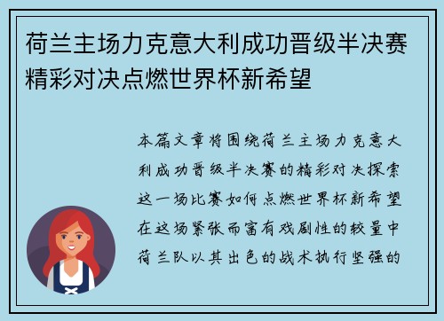 荷兰主场力克意大利成功晋级半决赛精彩对决点燃世界杯新希望