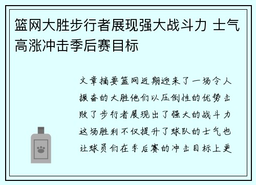 篮网大胜步行者展现强大战斗力 士气高涨冲击季后赛目标