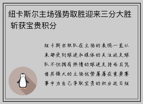纽卡斯尔主场强势取胜迎来三分大胜 斩获宝贵积分