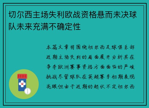 切尔西主场失利欧战资格悬而未决球队未来充满不确定性