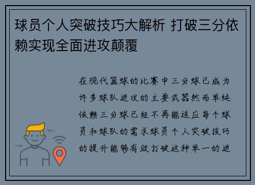 球员个人突破技巧大解析 打破三分依赖实现全面进攻颠覆