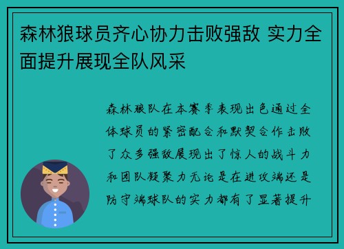 森林狼球员齐心协力击败强敌 实力全面提升展现全队风采