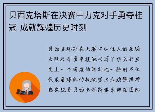 贝西克塔斯在决赛中力克对手勇夺桂冠 成就辉煌历史时刻