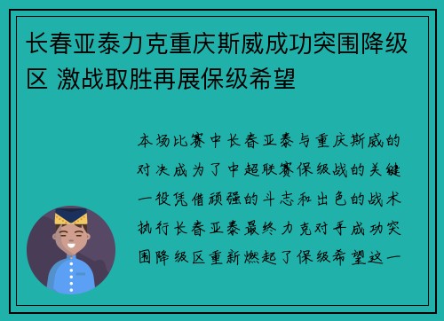 长春亚泰力克重庆斯威成功突围降级区 激战取胜再展保级希望