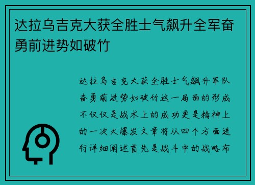 达拉乌吉克大获全胜士气飙升全军奋勇前进势如破竹